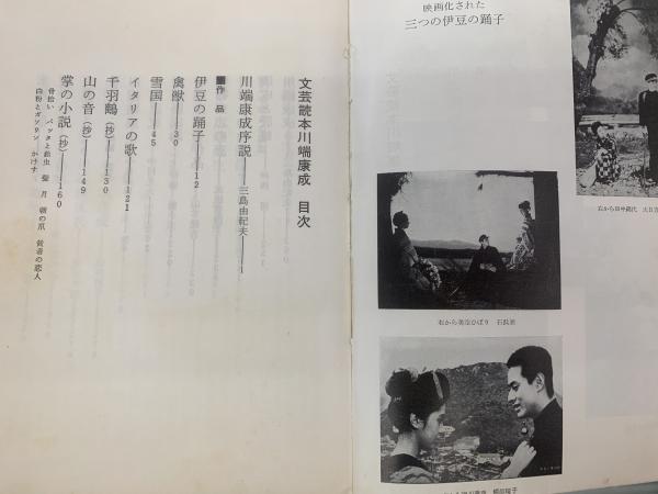 川端康成 : 文芸読本( 三島由紀夫 編) / 古本、中古本、古書籍の
