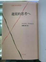 遊星的思考へ　（人間の科学叢書）