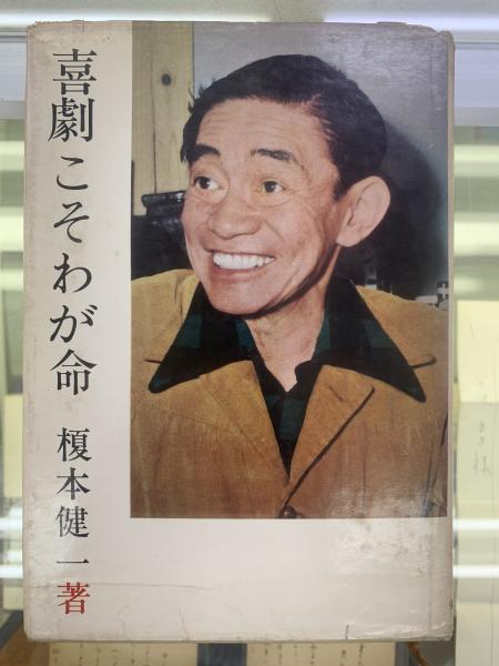 エノケンの泣き笑い人生/喜劇こそわが命 (伝記叢書 284) Amazon.co.jp
