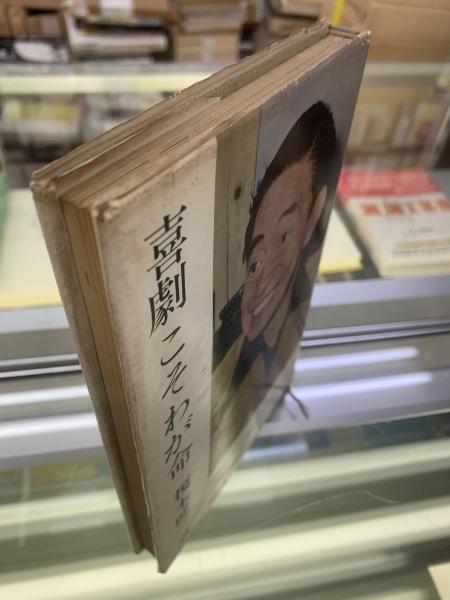 エノケンの泣き笑い人生/喜劇こそわが命 (伝記叢書 284) Amazon.co.jp