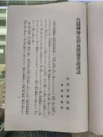 白隠禅師息耕録開筵普説講話