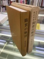 陶賈の独詞 :やきもの店経営談義
