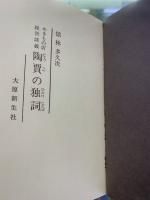 陶賈の独詞 :やきもの店経営談義