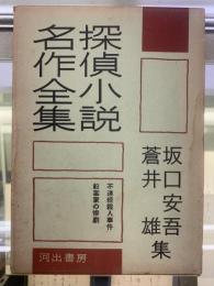 探偵小説名作全集