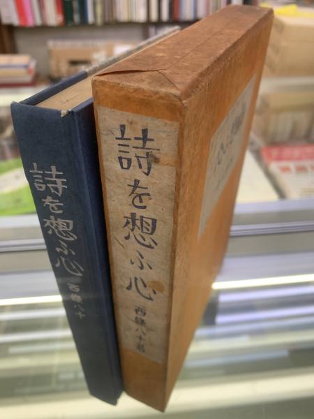 中古】 禅林の文学 詩会とその周辺 文学・小説