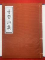 骨董詩集 限定１０８