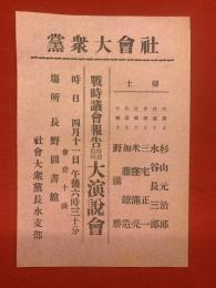 社会大衆党　戦時議会報告時局批判大演説会　社会大衆党長水支部