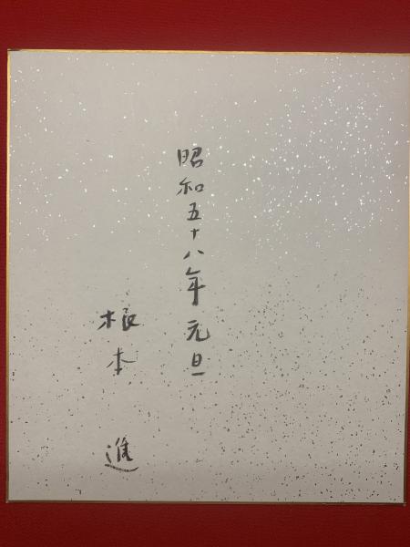 色紙】根本進「クリちゃん」彩色 昭和58年元旦 / ブックセンター