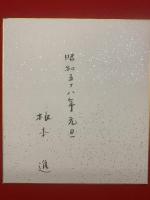 【色紙】根本進「クリちゃん」彩色 昭和58年元旦