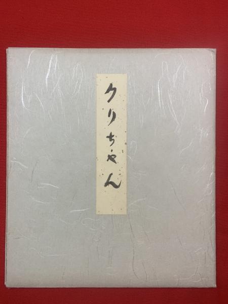 色紙】根本進「クリちゃん」彩色 昭和58年元旦 / ブックセンター