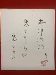 【色紙】宇田 零雨「大津絵の鬼も、、、、」