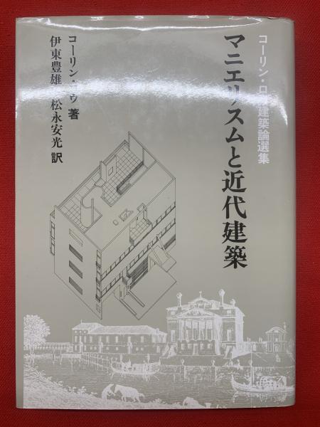 マニエリスム と 近代 建築