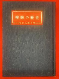 検眼の歴史 : 丸ビル四十年