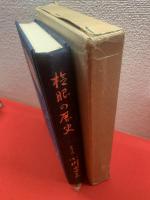 検眼の歴史 : 丸ビル四十年