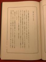 永井荷風伝 : 小説