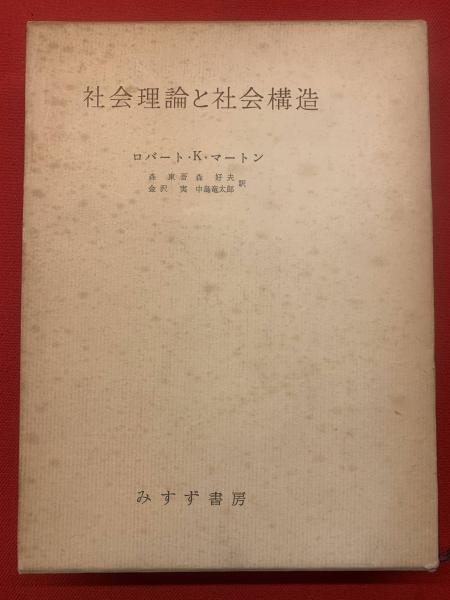 社会理論と社会構造(ロバート・K.マートン 著 ; 森東吾 等訳