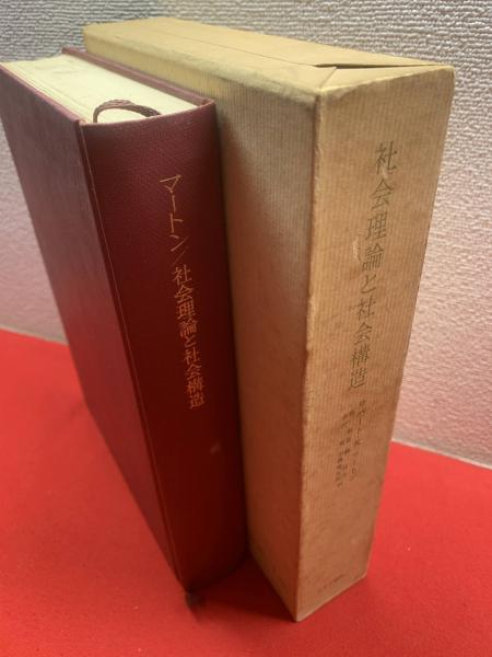社会理論と社会構造(ロバート・K.マートン 著 ; 森東吾 等訳) / 古本