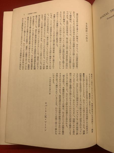 社会理論と社会構造(ロバート・K.マートン 著 ; 森東吾 等訳) / 古本