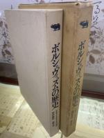 ボルシェヴィズムの歴史