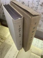 下請制工業論 : 経済発展過程に於ける中小工業