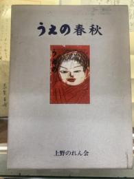 うえの春秋　限定1000部