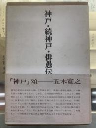 神戸・続神戸・俳愚伝