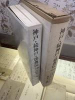 神戸・続神戸・俳愚伝