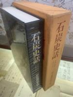 石炭史話 : すみとひとのたたかい