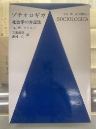 ゾチオロギカ : 社会学の弁証法