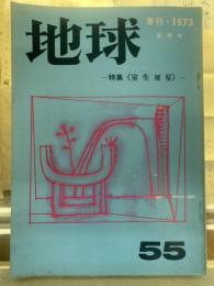 地球 第55号 <季刊詩誌> 1973年 夏季号 -特集 室生犀星-