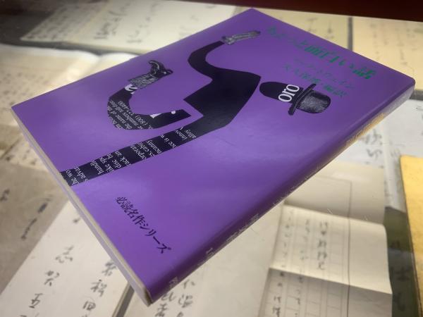 ちょっと面白い話 マーク トウェイン 著 大久保博 編訳 ブックセンター キャンパス 古本 中古本 古書籍の通販は 日本の古本屋 日本の古本屋