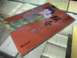中国猟奇小説集