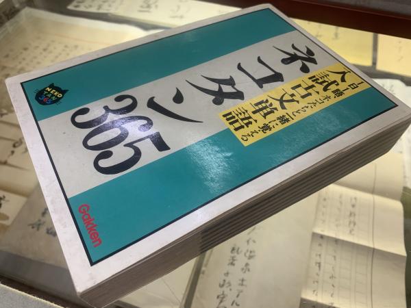ネコタン365 入試古文単語 / 古本、中古本、古書籍の通販は
