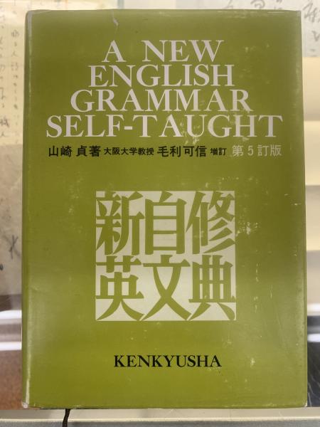 新自修英文典 | 山崎貞 著 | 研究社 | ¥1,100 - 日本の古本屋 / 日本の