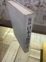 復録 日本大雑記 大正篇