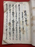 配膳門口傳書　岸音八郎写　明治2年
