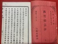 西哲格言鈔 内藤氏蔵版