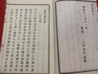西哲格言鈔 内藤氏蔵版