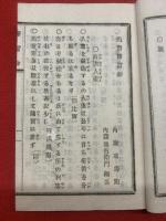 西哲格言鈔 内藤氏蔵版