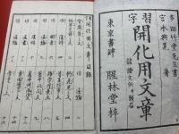 開化用文章 : 習字