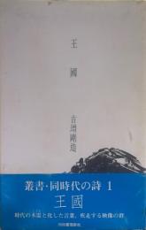 詩集 王国 叢書・同時代の詩1