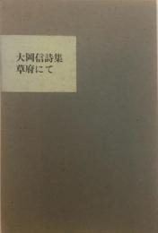 草府にて : 大岡信詩集