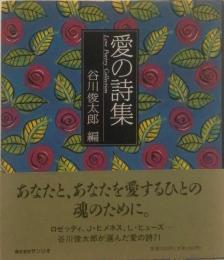 愛の詩集〔新装版3刷り〕