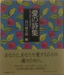 愛の詩集〔新装版3刷り〕