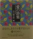 愛の詩集〔新装版3刷り〕