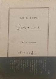 詩人のノート : 1974・10・4-1975・10・3