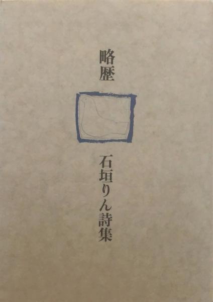 略歴 石垣りん詩集 石垣りん 著 古本 中古本 古書籍の通販は 日本の古本屋 日本の古本屋