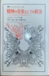 精神の売春としての政治 : ニーチェ哲学における政治的なもの