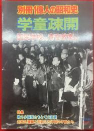 学童疎開 : 国民学校から青空教室まで＜別冊1億人の昭和史＞