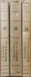 ゴンクウルの日記1.2.3-文学生活の手記（3巻3冊）